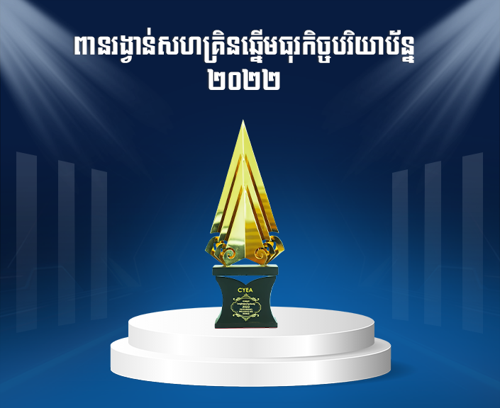 Cambodia Outstanding Inclusive Business Award 2022, CYEA