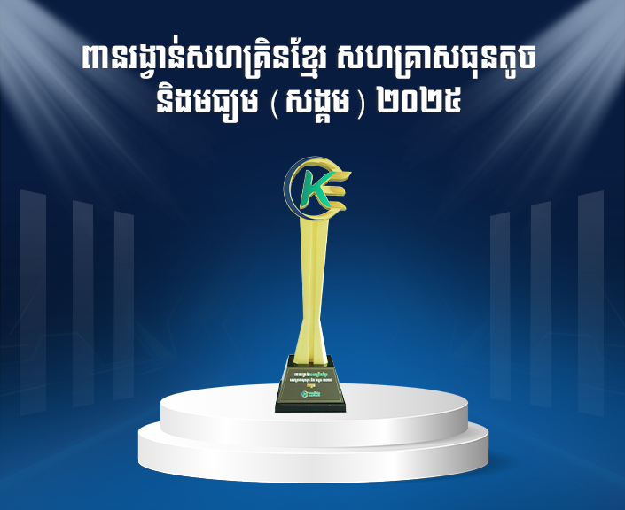 Khmer Enterprise SME Awards 2025 trophy
